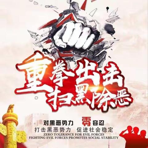 区住建局持续开展扫黑除恶专项斗争宣传活动