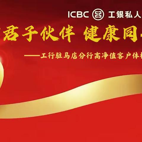 工行驻马店分行成功举办“君子伙伴 健康同行”高净值客户体检活动