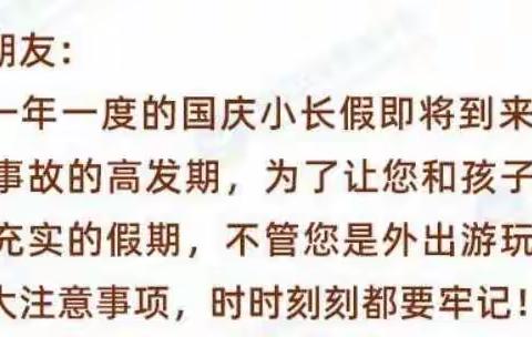 国庆小长假注意安全事项