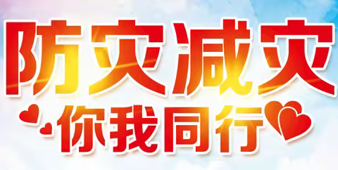 防震减灾  你我同行——记罗山川乡光明小学防震减灾活动