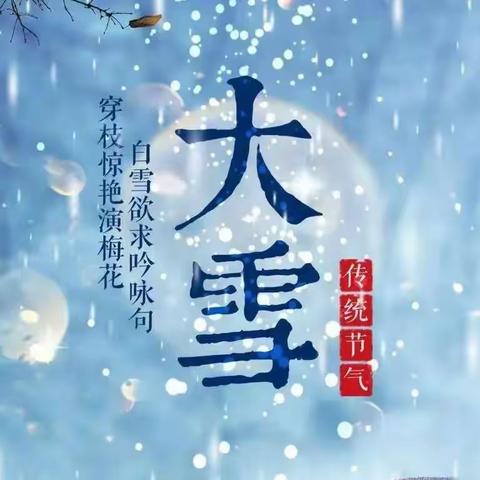 【心中有暖，岁月不寒】铁厂镇中心幼儿园—大雪节气活动！