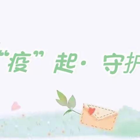 ❤️“疫”起守护 爱不延迟 ❤️——信息工程大学洛阳校区幼儿园