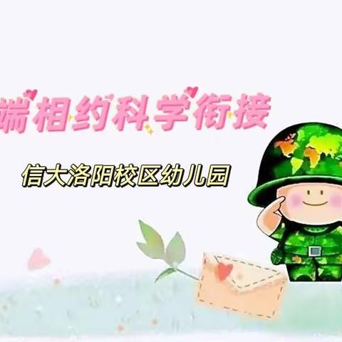 ❤️云端相约科学衔接 ❤️——信大洛阳校区幼儿园