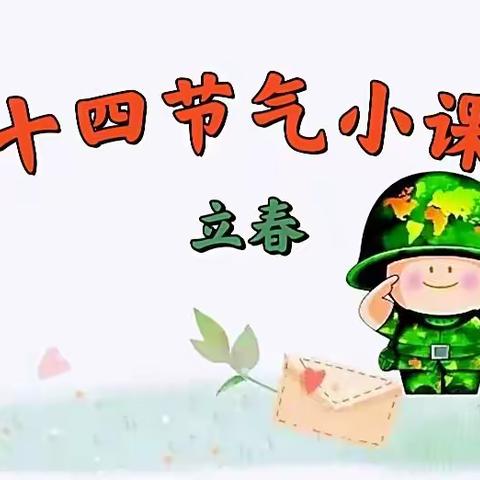 ❤️二十四节气小课堂之立春❤️——信大洛阳校区幼儿园