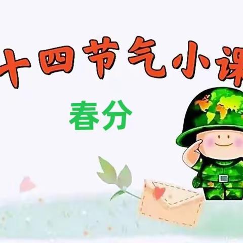 ❤️二十四节气小课堂之春分❤️——信大洛阳校区幼儿园