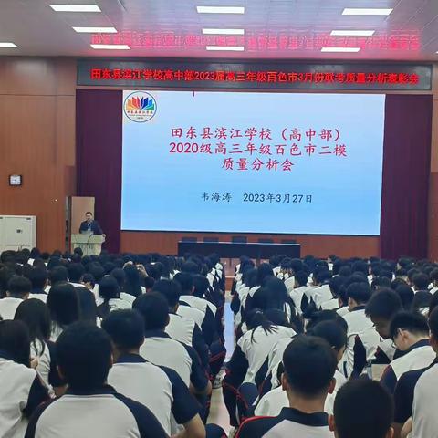 田东县滨江学校高中部召开2023届高三年级百色市3月份联考质量分析表彰会