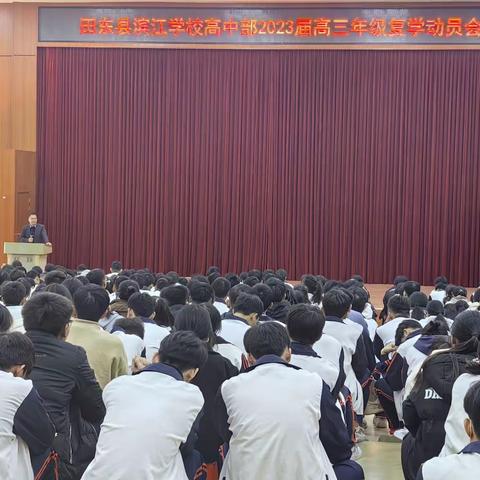 新起点，新征程，以梦为马，不负韶华——田东县滨江学校高中部2023届高三年级复学动员会