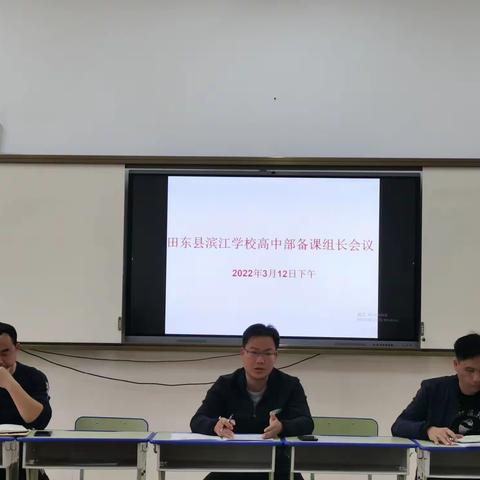 谋定而后动，知止而有得——田东县滨江学校（高中部）2022年春季学期第一次备课组长会议