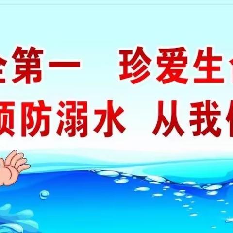 新蓓蕾幼儿园中五班第五周“防溺水主题活动”