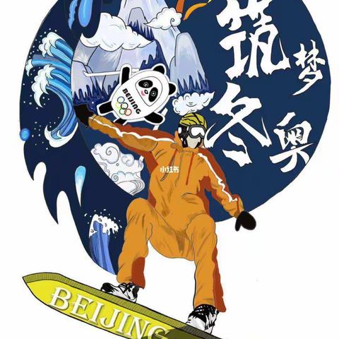 『课程故事』“矫健实幼娃  助力冬奥会”——许昌实验幼儿园大二班