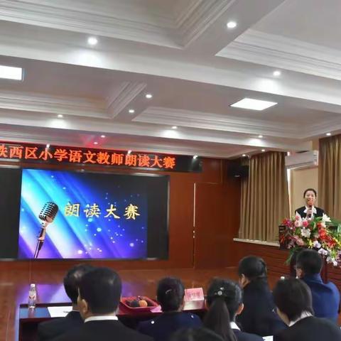 铁西区小学语文教师朗读大赛