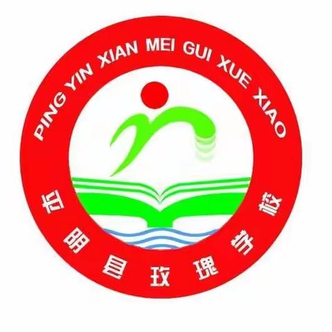 以“视”促教，以“导”促学——玫瑰学校迎县教学视导活动纪实