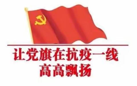 不忘党员义务，继续新冠战斗