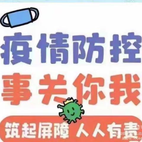 《疫情仍在  切勿放松》——银川市金凤区吉的堡香树幼儿园致家长一封信