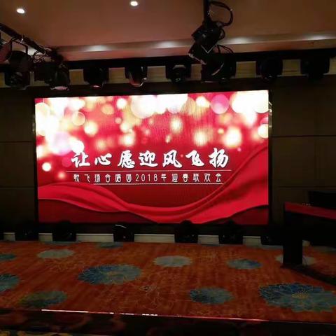2018歌飞扬合唱团年会。让心愿迎风飞扬