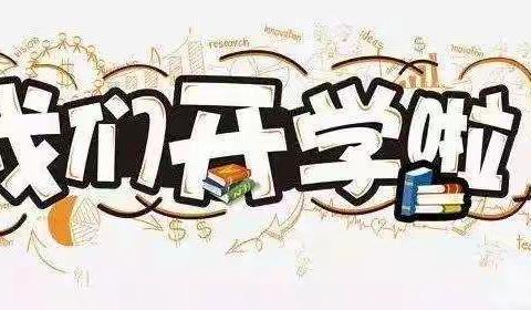 乌泥中小各年级返校复学通告