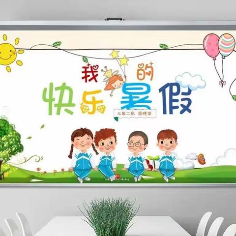 百尺中心小学——南许幼儿园《缤纷暑假 快乐一“夏”》主题活动