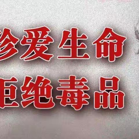 拒绝毒品  守护生命