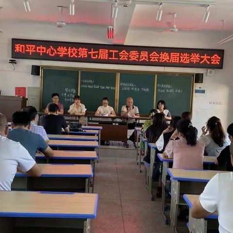 和平中心学校举行工会换届选举大会