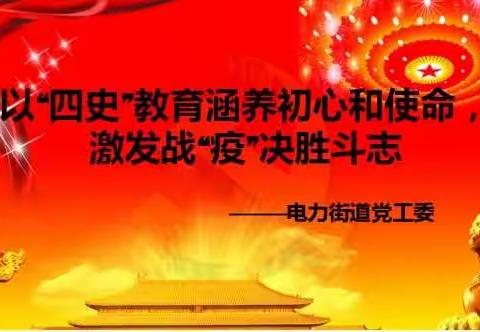 以“四史”教育涵养初心和使命，激发战“疫”决胜斗志