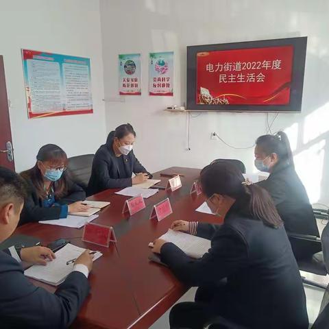 电力街道召开2022年度民主生活会