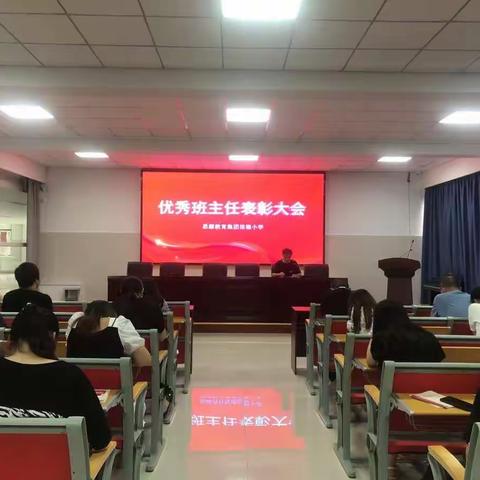 信德小学召开优秀班主任表彰大会