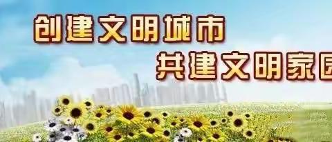 新林幼儿园的家长们看过来（如东县创建文明城市应知应会问答）