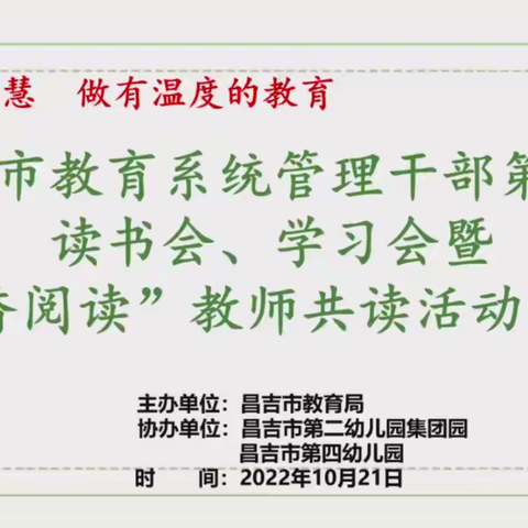 凝聚教育智慧  做有温度的教育——昌吉市教育系统管理干部第三期读书会、学习会暨丁香阅读教师共读活动总结