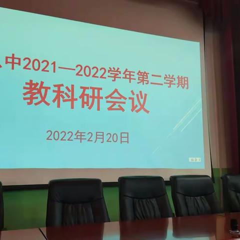 2021-2022学年第二学期教科研会议