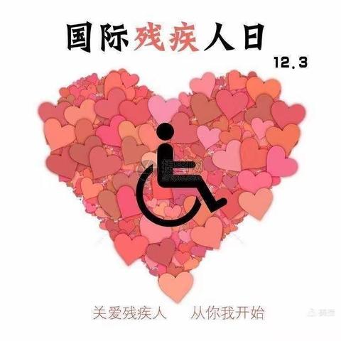 关爱残疾人，让爱驻童心-----完美帝景幼儿园“世界残疾人日”主题教育活动