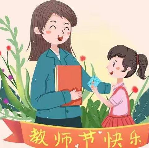 完美帝景幼儿园——教师节，从拒收一枝花开始