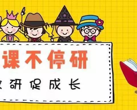 “线上学习促提升 云端教研共成长”—伊通镇满族小学小学校线上教研活动