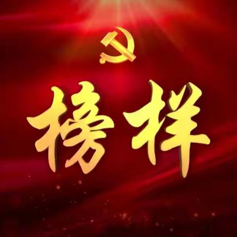 汲取榜样力量，共筑美好未来