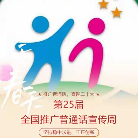 明集乡中心幼儿园“推广普通话，喜迎二十大”活动