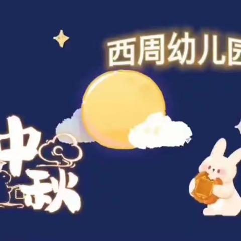 “喜迎中秋”——西周幼儿园大一班