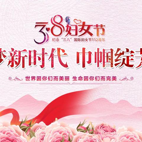 追梦新时代 巾帼绽芳华