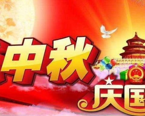 霞山区欢乐欢幼儿园国庆中秋双节放假通知