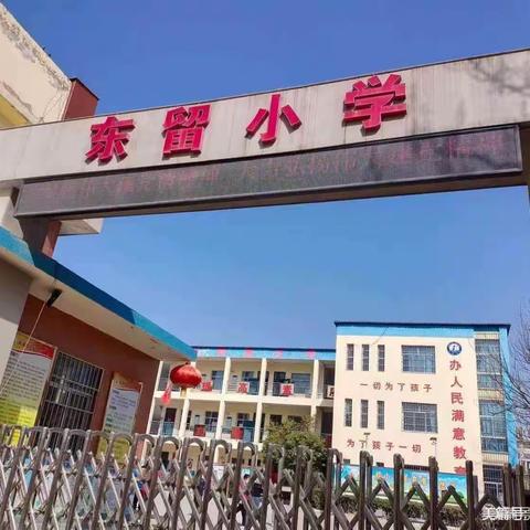 【北城·东留小学】讲述孩子们身边的故事||4月再回眸