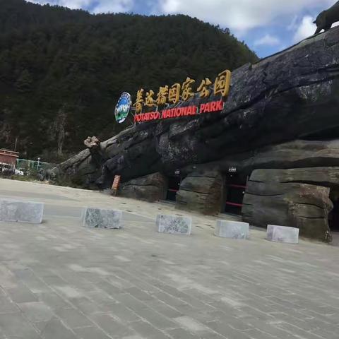 香格里拉普达措国家公园线