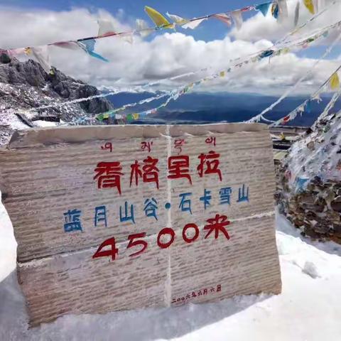 梦中的香格里拉石卡雪山线