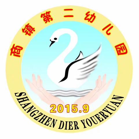 地震来了，我不怕！——商镇第二幼儿园防震演练