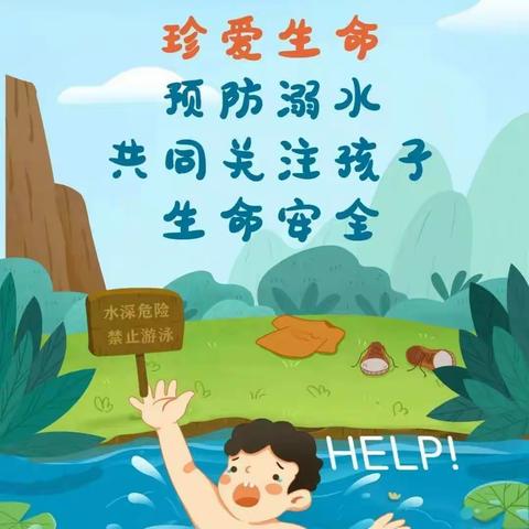 世界预防溺水日 ——魏家庄幼儿园  乐享暑假，不做“孤泳者”