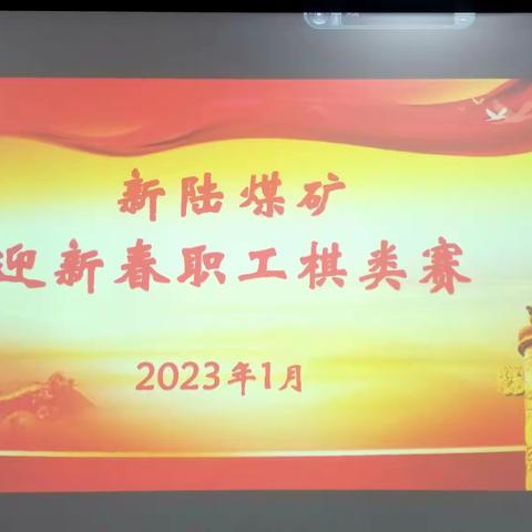 新陆煤矿2023年迎新春职工棋类赛