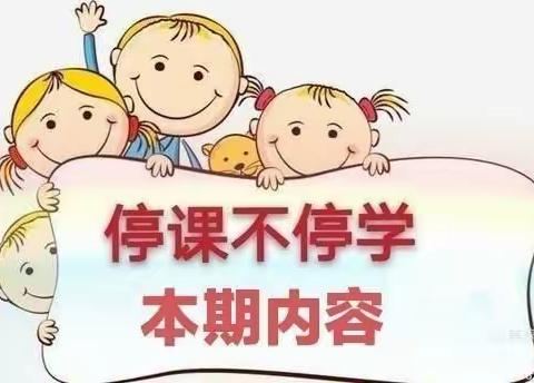 停课不停学，成长不停歇”明集乡灶子附属幼儿园线上教学活动（第二期）