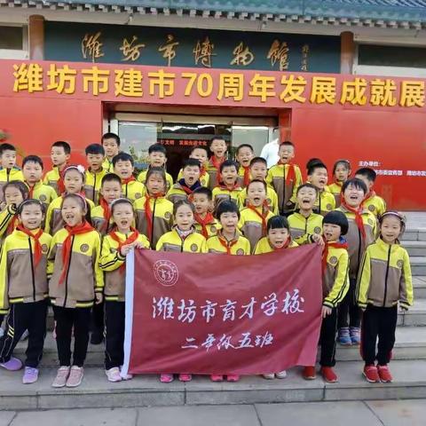 品味文化之走进市博物馆～潍坊市育才学校二五班同学们求知探索过程