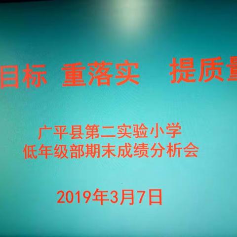 明目标   重落实    提质量【低年级部期末成绩分析会】