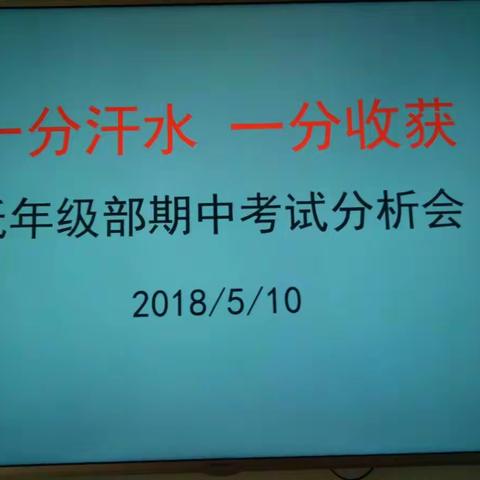 一分汗水，一分收获【低年级部召开期中考试质量分析交流会】