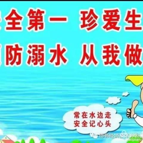 百育镇旺旺幼儿园防溺水安全教育 “珍爱生命，从我做起”