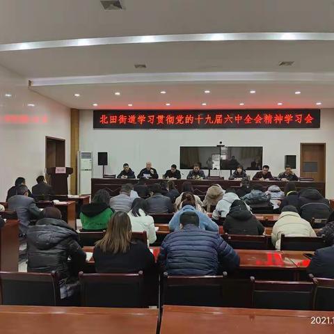 北田街道召开关于十九届六中全会精神学习二次专题会