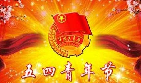 传承五四精神·谱写青春美篇——“五四”寄语